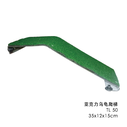 亞克力烏龜爬梯