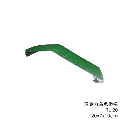 亞克力烏龜爬梯